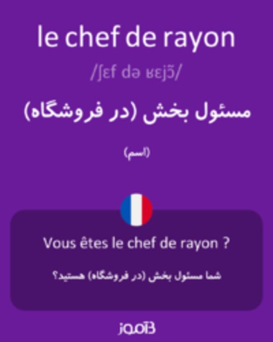  تصویر le chef de rayon - دیکشنری انگلیسی بیاموز