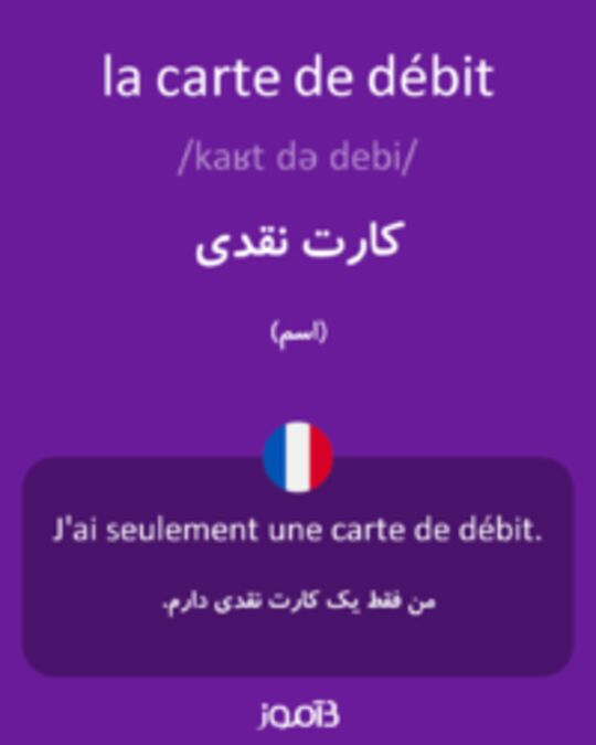  تصویر la carte de débit - دیکشنری انگلیسی بیاموز