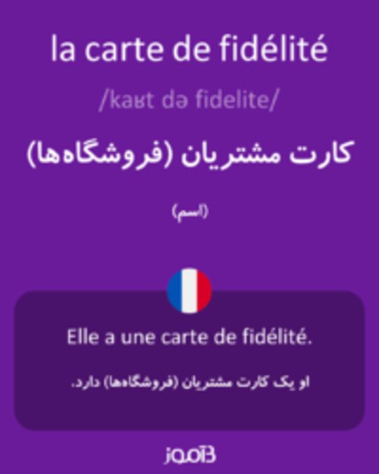  تصویر la carte de fidélité - دیکشنری انگلیسی بیاموز