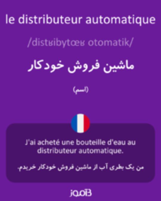  تصویر le distributeur automatique - دیکشنری انگلیسی بیاموز