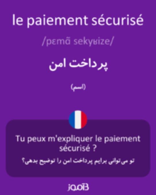  تصویر le paiement sécurisé - دیکشنری انگلیسی بیاموز