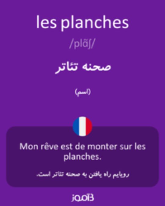  تصویر les planches - دیکشنری انگلیسی بیاموز