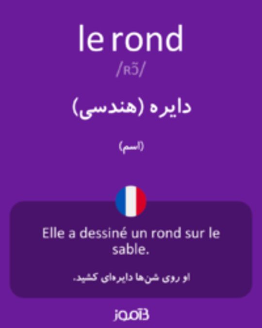  تصویر le rond - دیکشنری انگلیسی بیاموز