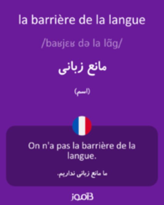  تصویر la barrière de la langue - دیکشنری انگلیسی بیاموز