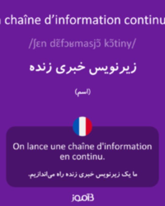  تصویر la chaîne d’information continue - دیکشنری انگلیسی بیاموز