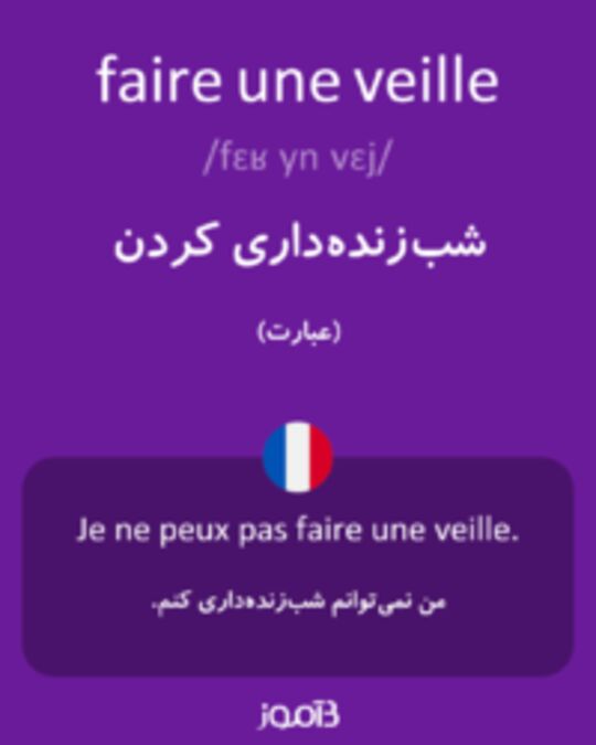  تصویر faire une veille - دیکشنری انگلیسی بیاموز