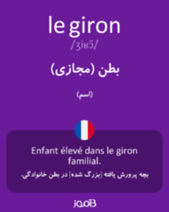  تصویر le giron - دیکشنری انگلیسی بیاموز