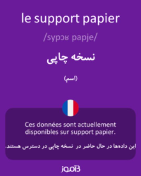  تصویر le support papier - دیکشنری انگلیسی بیاموز