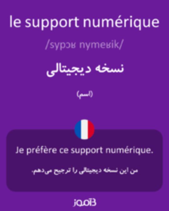  تصویر le support numérique - دیکشنری انگلیسی بیاموز