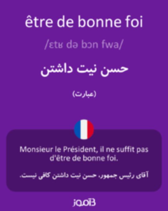  تصویر être de bonne foi - دیکشنری انگلیسی بیاموز