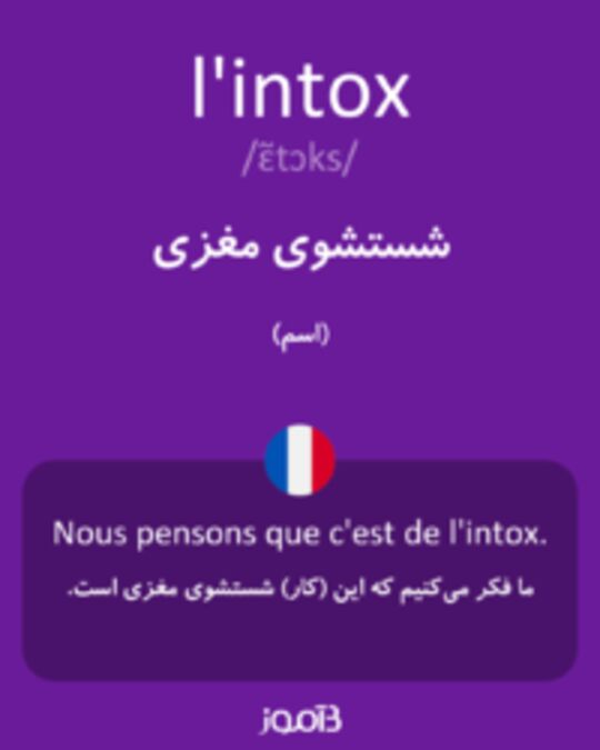  تصویر l'intox - دیکشنری انگلیسی بیاموز