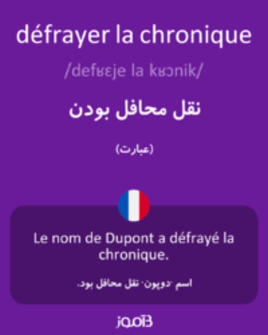  تصویر défrayer la chronique - دیکشنری انگلیسی بیاموز