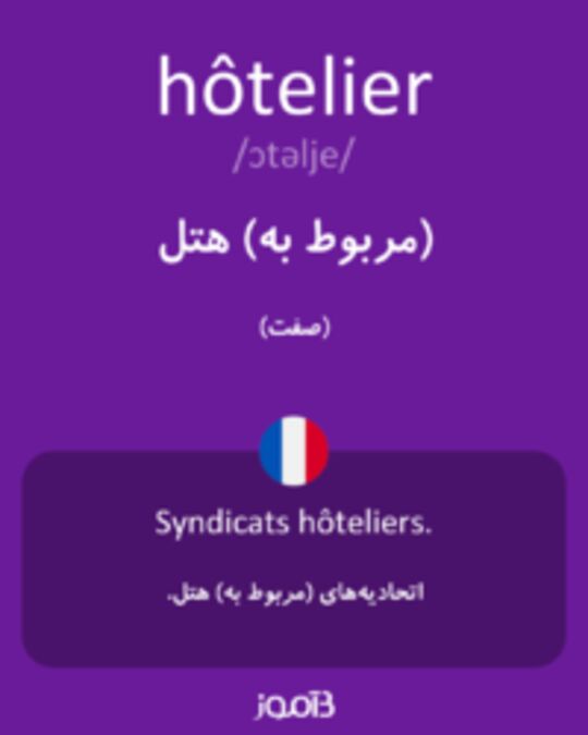  تصویر hôtelier - دیکشنری انگلیسی بیاموز