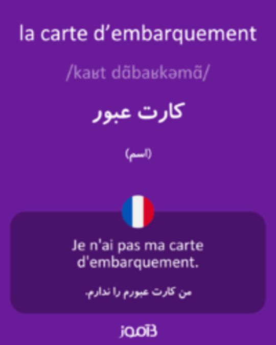  تصویر la carte d’embarquement - دیکشنری انگلیسی بیاموز