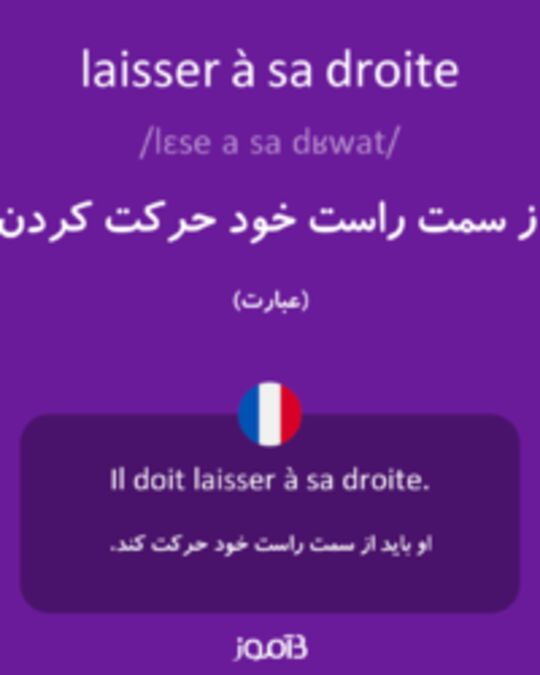  تصویر laisser à sa droite - دیکشنری انگلیسی بیاموز