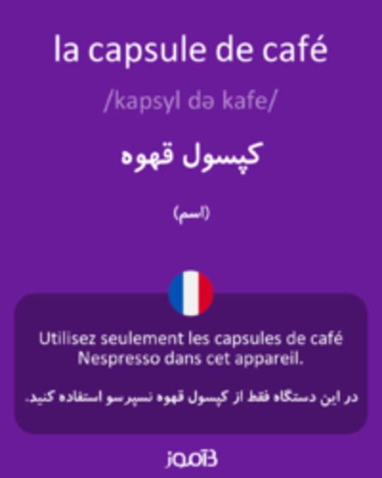  تصویر la capsule de café - دیکشنری انگلیسی بیاموز