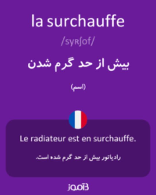  تصویر la surchauffe - دیکشنری انگلیسی بیاموز