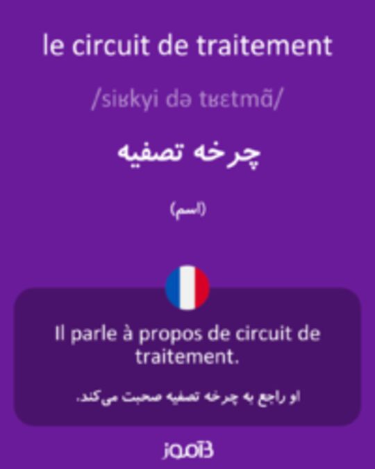  تصویر le circuit de traitement - دیکشنری انگلیسی بیاموز