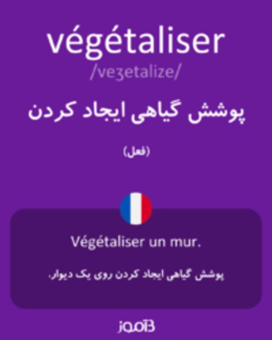  تصویر végétaliser - دیکشنری انگلیسی بیاموز