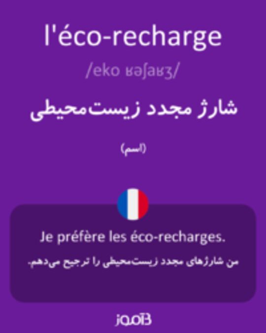  تصویر l'éco-recharge - دیکشنری انگلیسی بیاموز