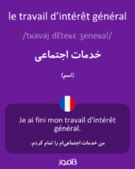  تصویر le travail d’intérêt général - دیکشنری انگلیسی بیاموز