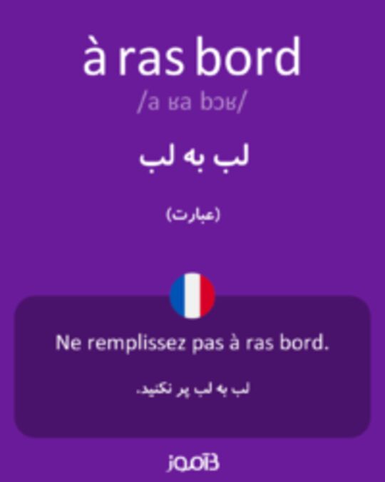  تصویر à ras bord - دیکشنری انگلیسی بیاموز