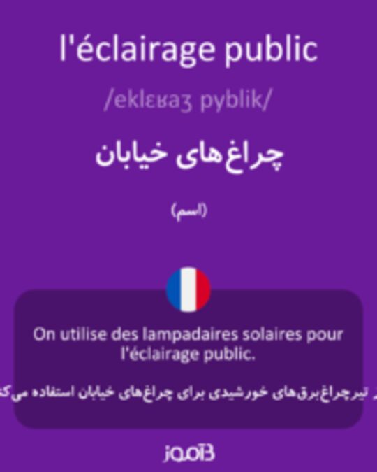  تصویر l'éclairage public - دیکشنری انگلیسی بیاموز