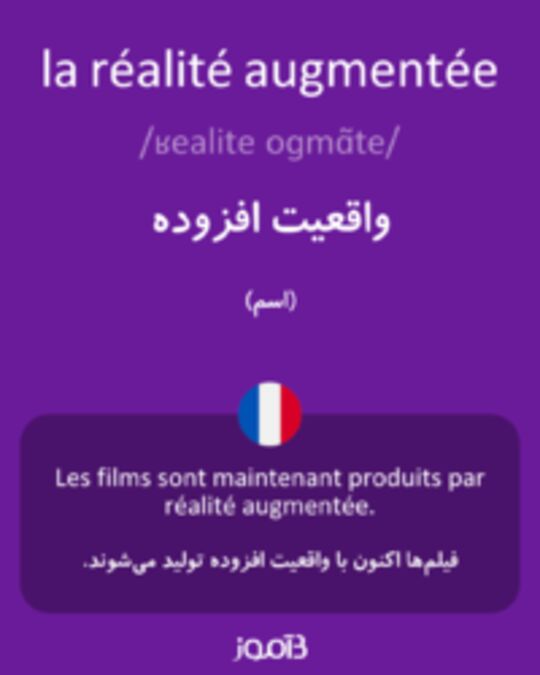  تصویر la réalité augmentée - دیکشنری انگلیسی بیاموز