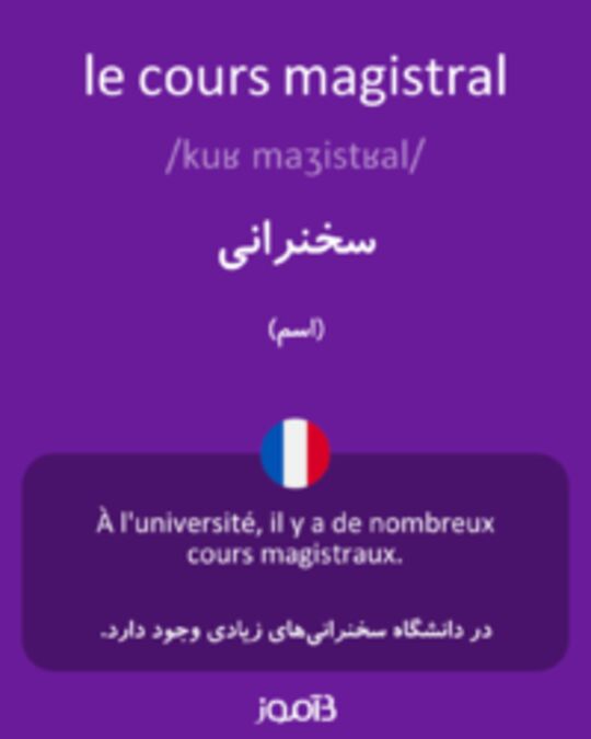  تصویر le cours magistral - دیکشنری انگلیسی بیاموز