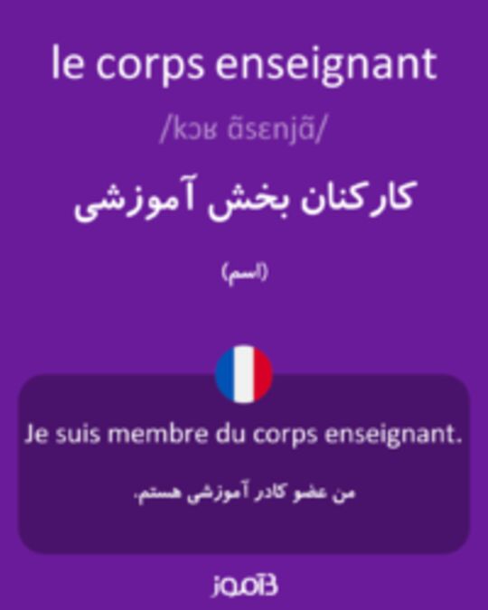  تصویر le corps enseignant - دیکشنری انگلیسی بیاموز