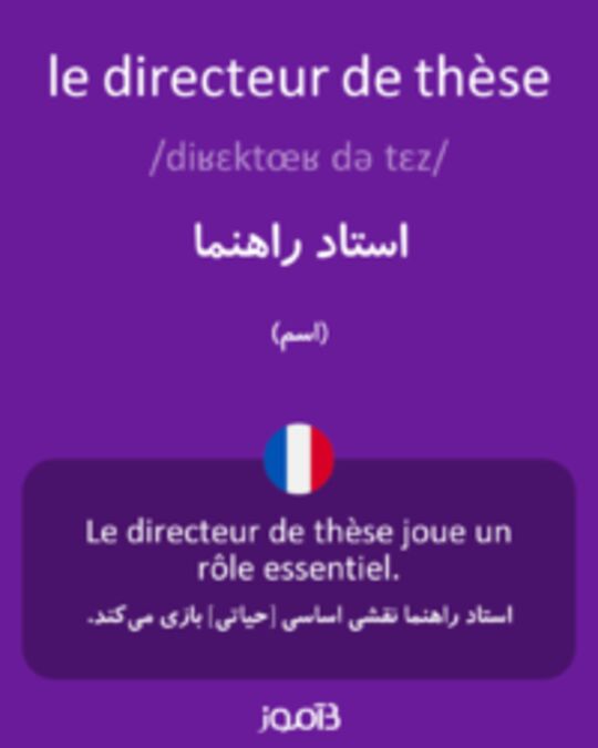  تصویر le directeur de thèse - دیکشنری انگلیسی بیاموز