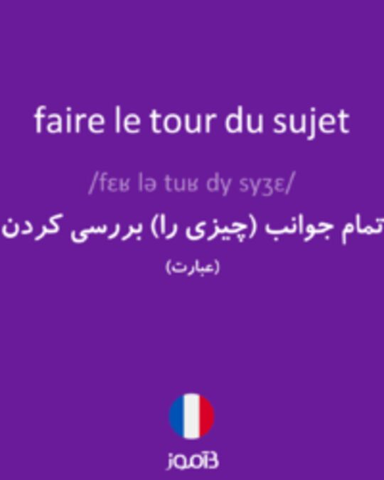  تصویر faire le tour du sujet - دیکشنری انگلیسی بیاموز