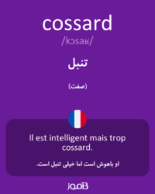  تصویر cossard - دیکشنری انگلیسی بیاموز