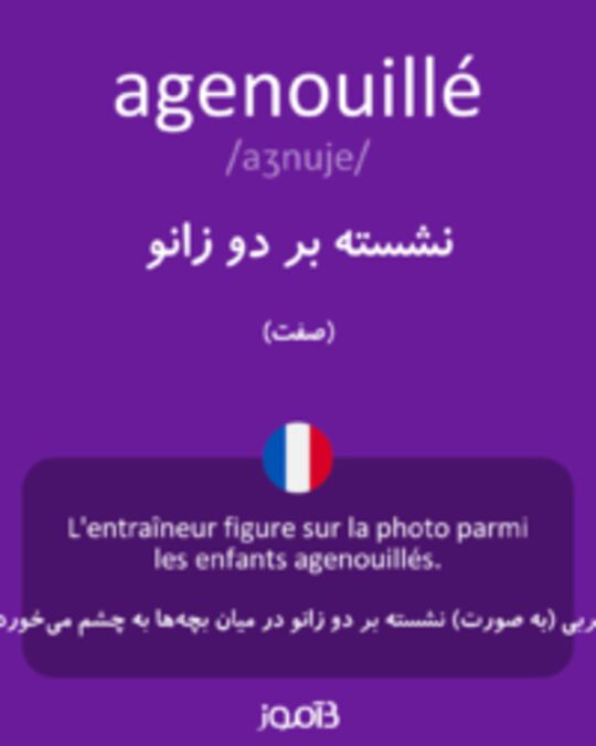  تصویر agenouillé - دیکشنری انگلیسی بیاموز