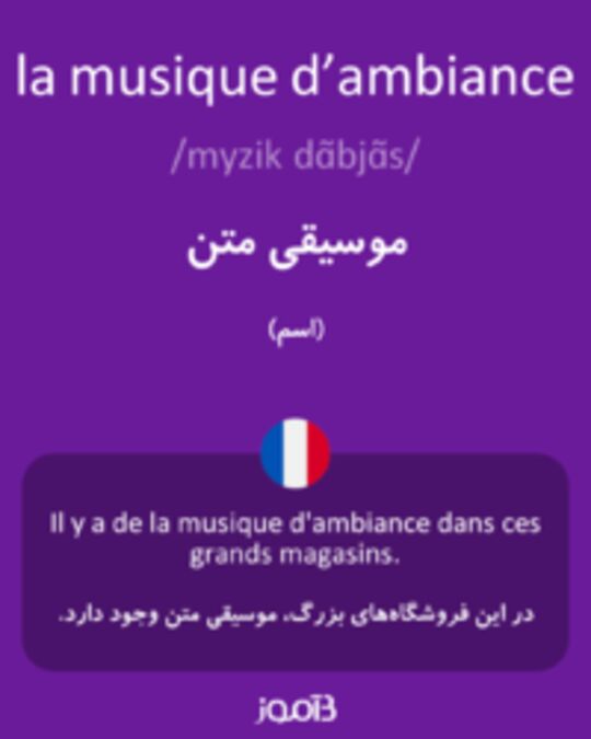  تصویر la musique d’ambiance - دیکشنری انگلیسی بیاموز