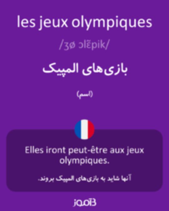  تصویر les jeux olympiques - دیکشنری انگلیسی بیاموز