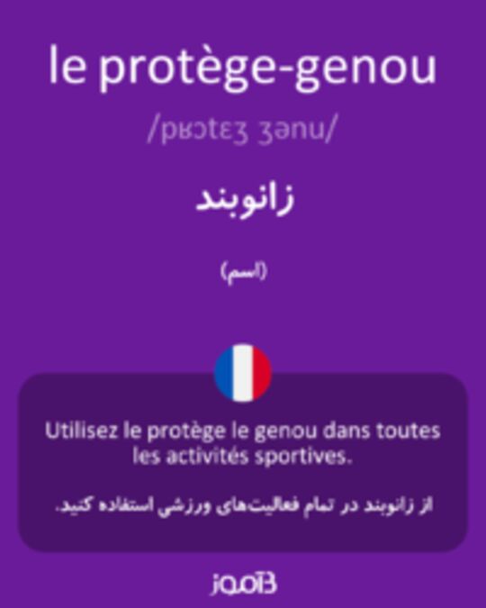  تصویر le protège-genou - دیکشنری انگلیسی بیاموز