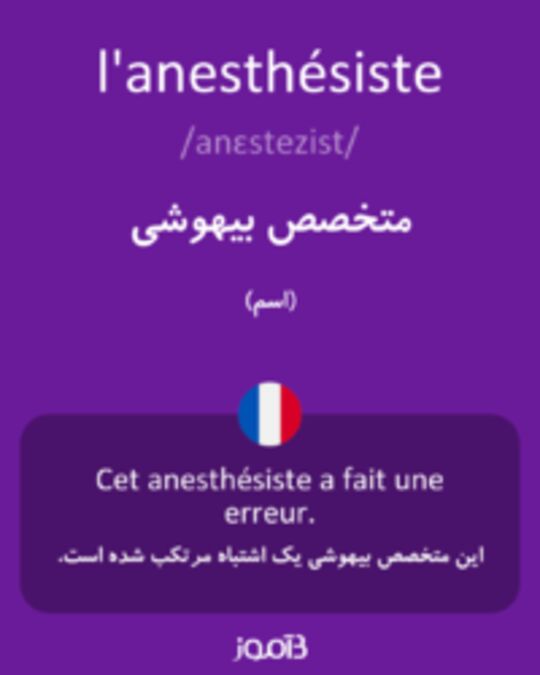  تصویر l'anesthésiste - دیکشنری انگلیسی بیاموز