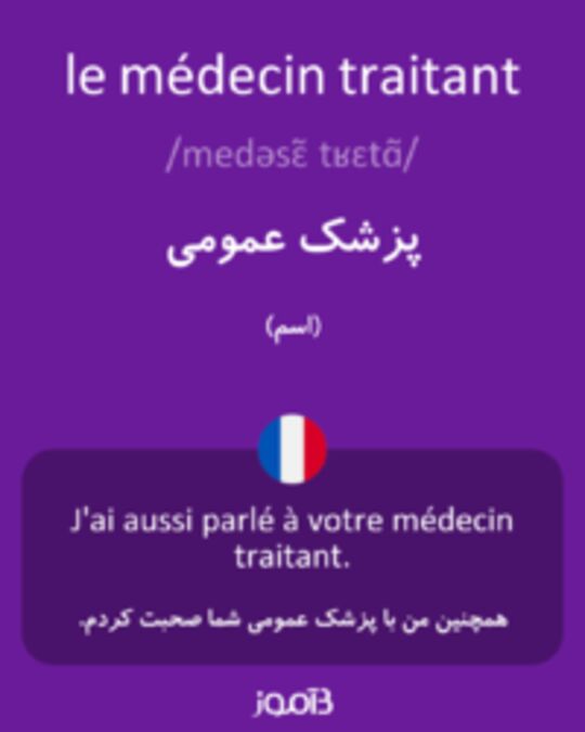  تصویر le médecin traitant - دیکشنری انگلیسی بیاموز