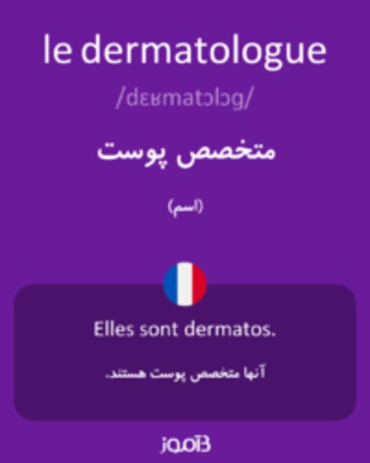  تصویر le dermatologue - دیکشنری انگلیسی بیاموز