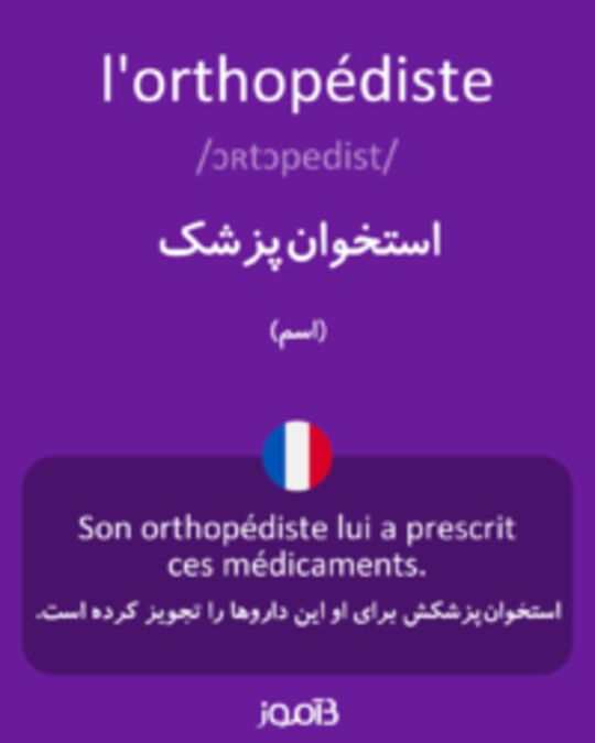  تصویر l'orthopédiste - دیکشنری انگلیسی بیاموز