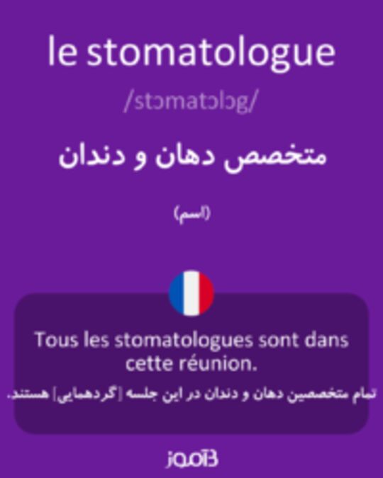  تصویر le stomatologue - دیکشنری انگلیسی بیاموز