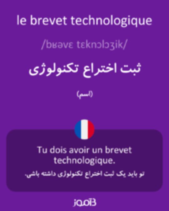  تصویر le brevet technologique - دیکشنری انگلیسی بیاموز