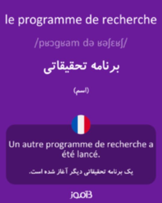  تصویر le programme de recherche - دیکشنری انگلیسی بیاموز