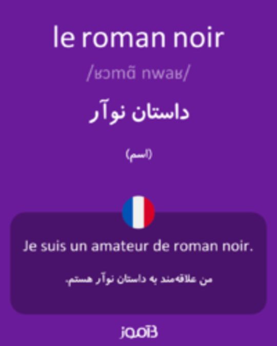  تصویر le roman noir - دیکشنری انگلیسی بیاموز