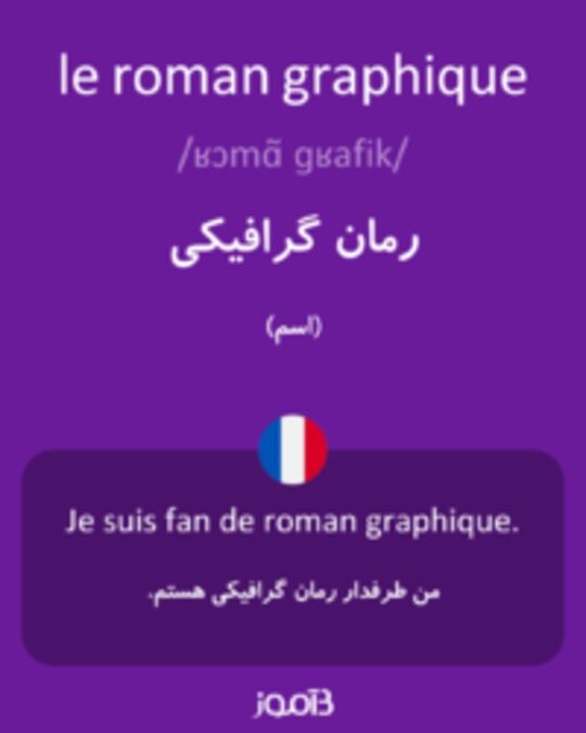  تصویر le roman graphique - دیکشنری انگلیسی بیاموز