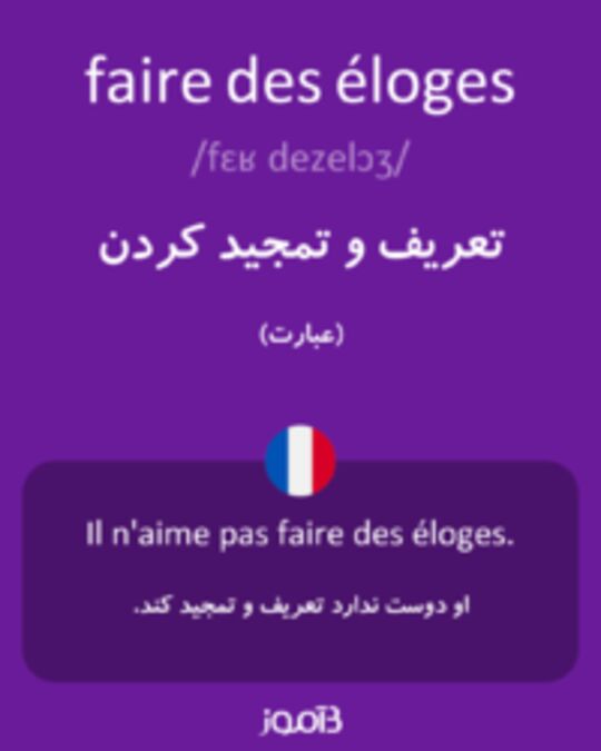  تصویر faire des éloges - دیکشنری انگلیسی بیاموز