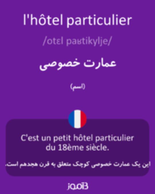  تصویر l'hôtel particulier - دیکشنری انگلیسی بیاموز