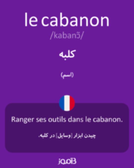  تصویر le cabanon - دیکشنری انگلیسی بیاموز