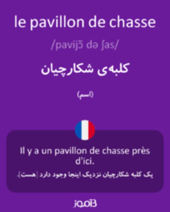  تصویر le pavillon de chasse - دیکشنری انگلیسی بیاموز